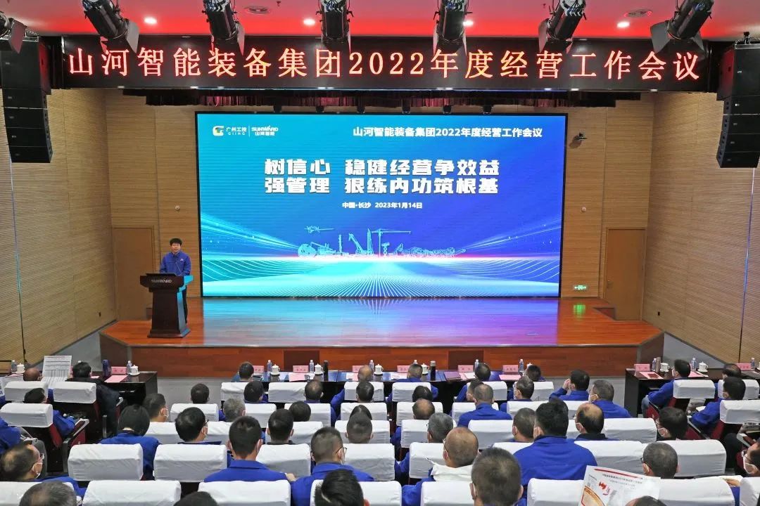 2022年度经营工作会议隆重召开