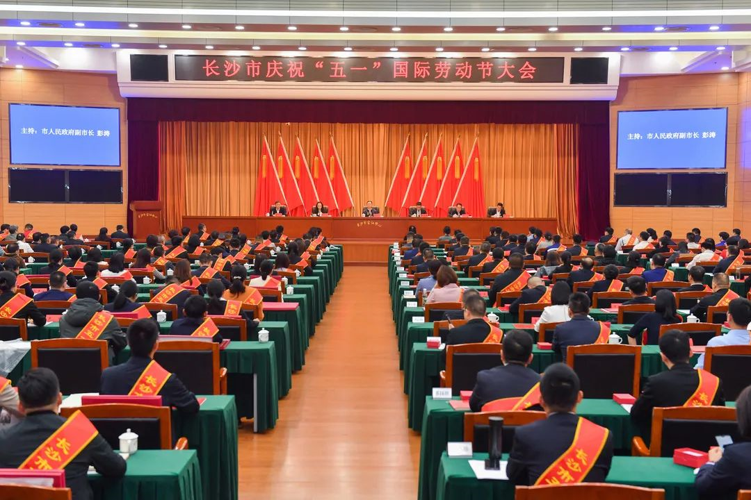 长沙市召开庆祝“五一”国际劳动节大会，1个人1集体获表彰！