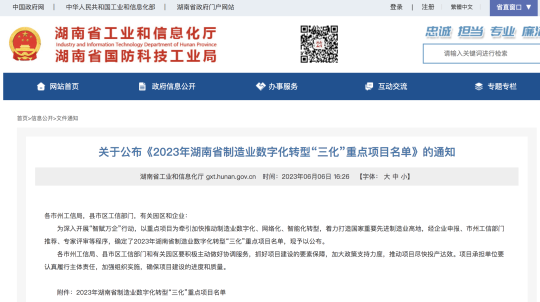 人工智能项目入选《2023年湖南省制造业数字化转型“三化”重点项目名单》