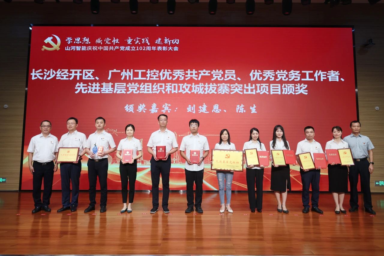 召开庆祝中国共产党成立102周年表彰大会