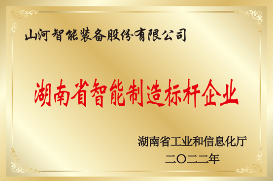 授牌了！获评湖南省智能制造标杆企业