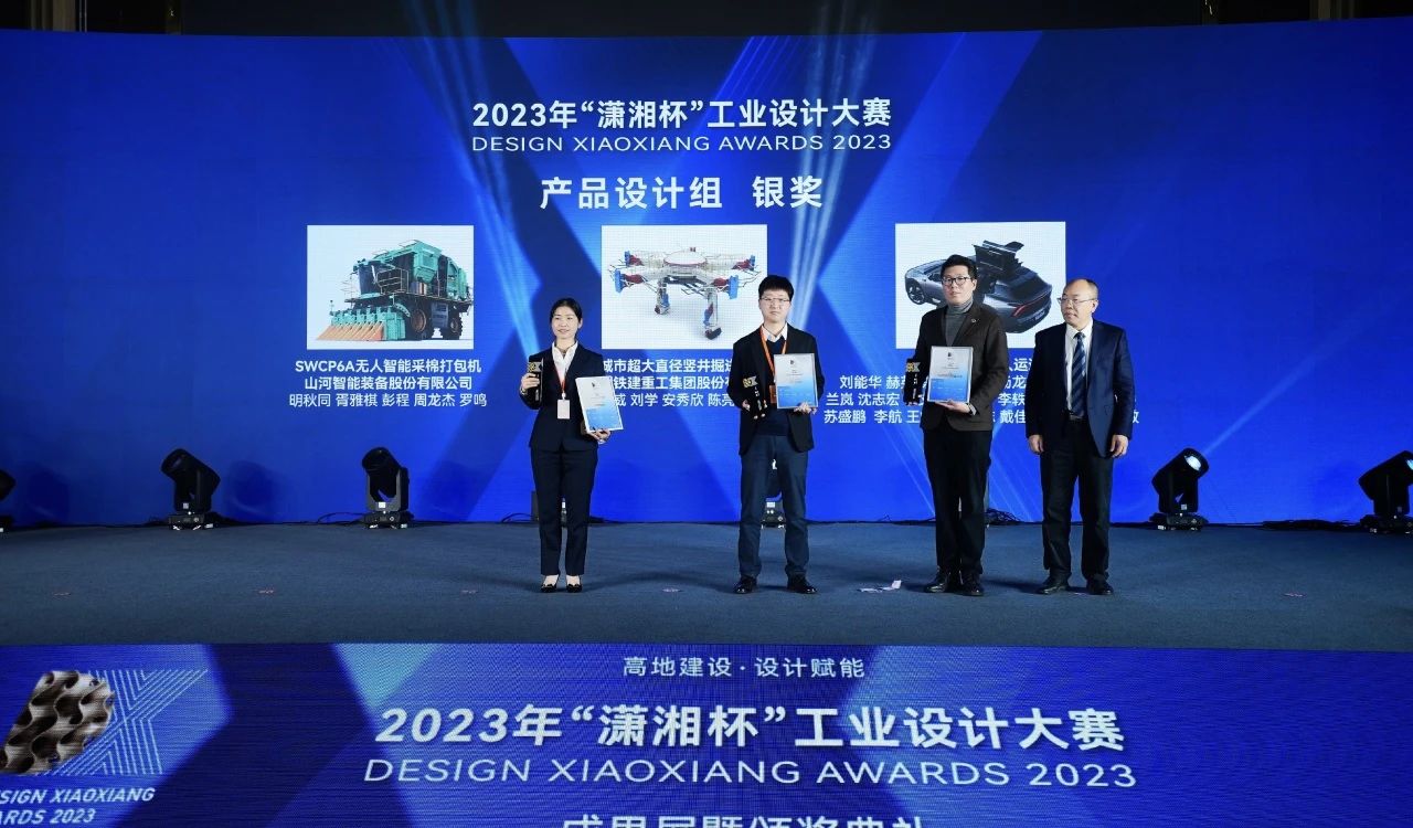 高地建设，设计赋能！斩获2023年“潇湘杯”工业设计大赛银奖