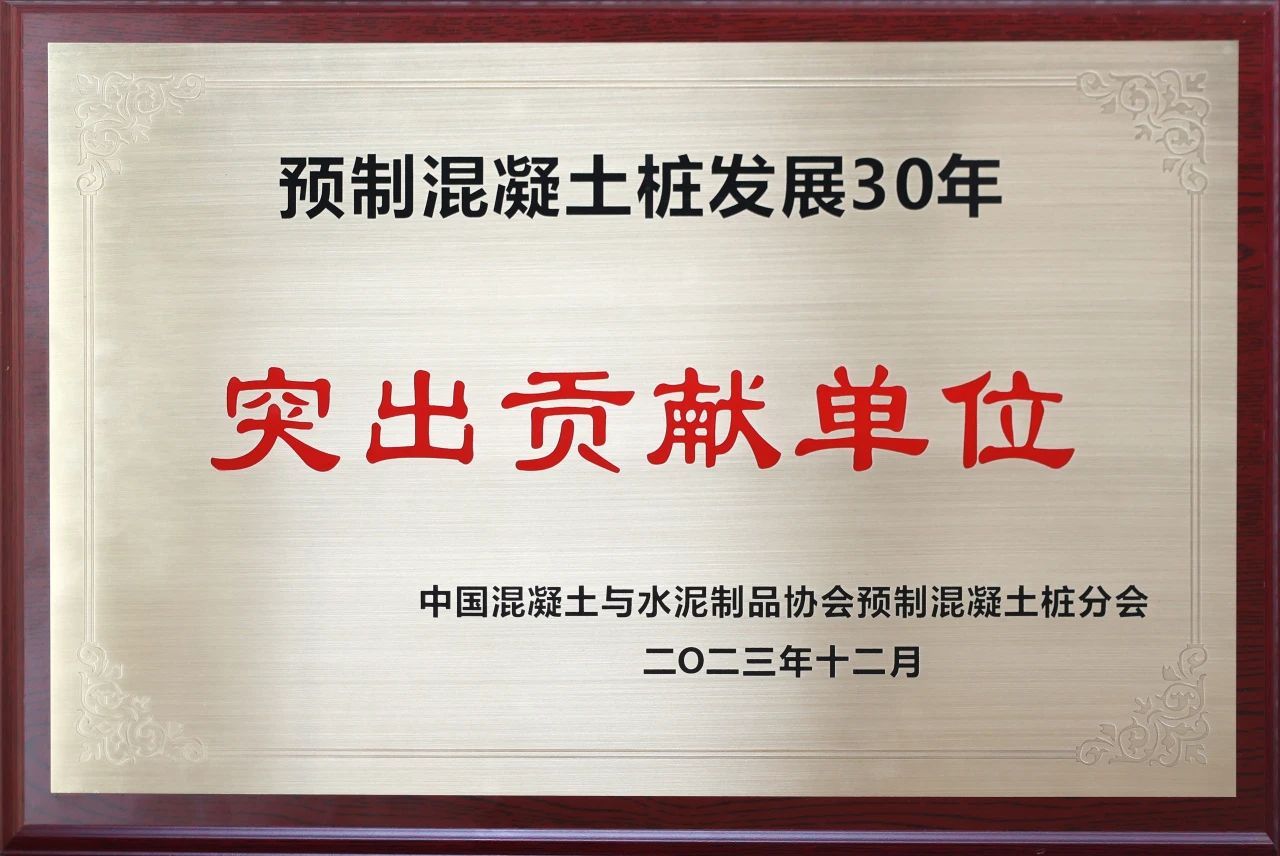 获评预制混凝土桩行业发展30年“突出贡献单位”