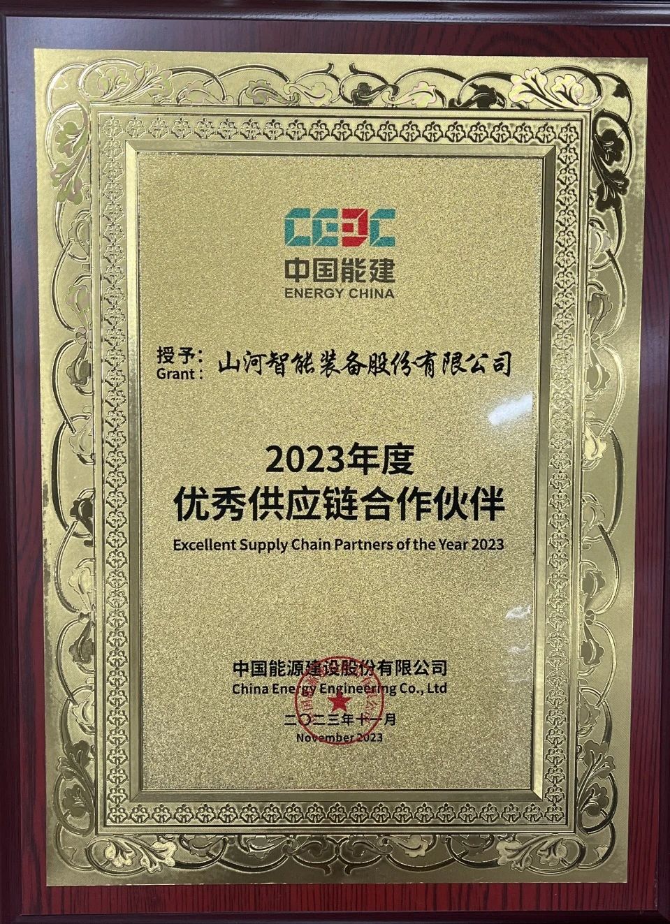为客户创造价值！获评中国能建“2023年度优秀供应链合作伙伴”