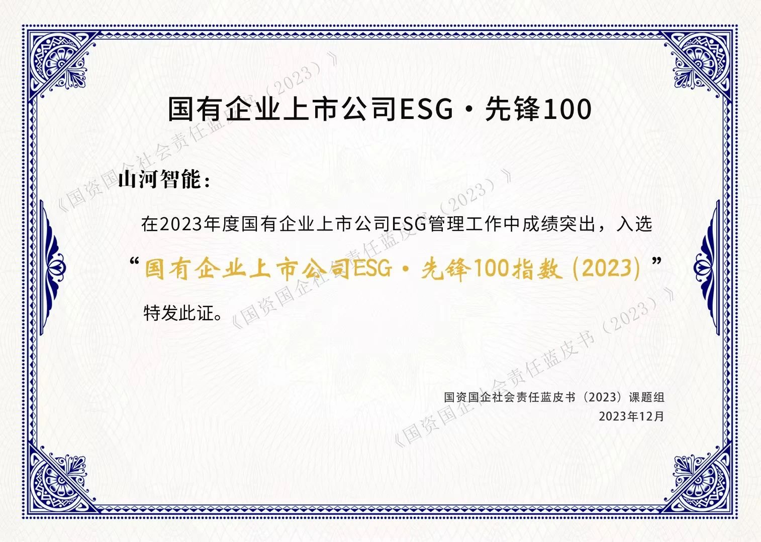 成功入选“国有企业上市公司ESG·先锋100指数”