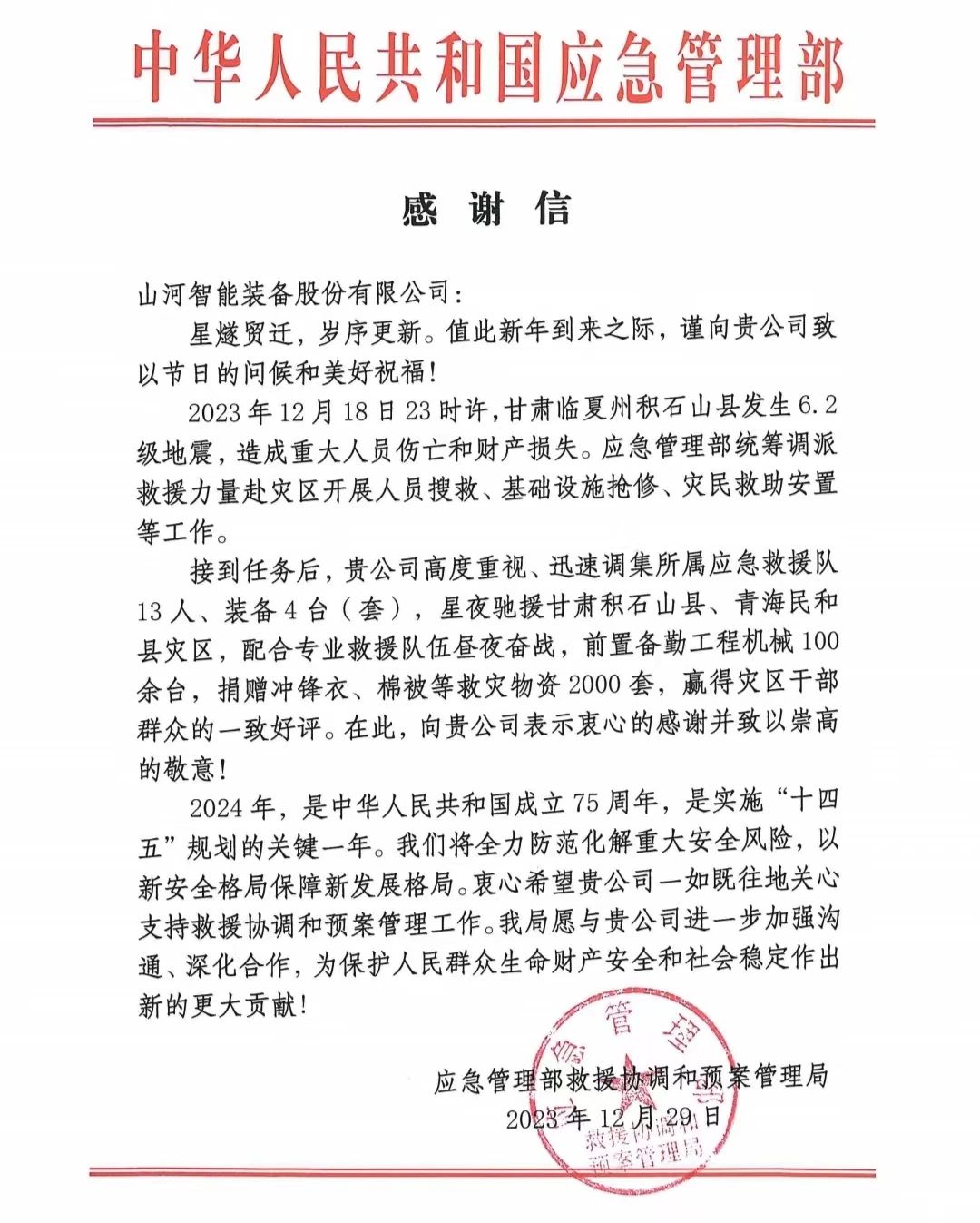 企业担当，赞誉满满！收到国家应急管理部感谢信