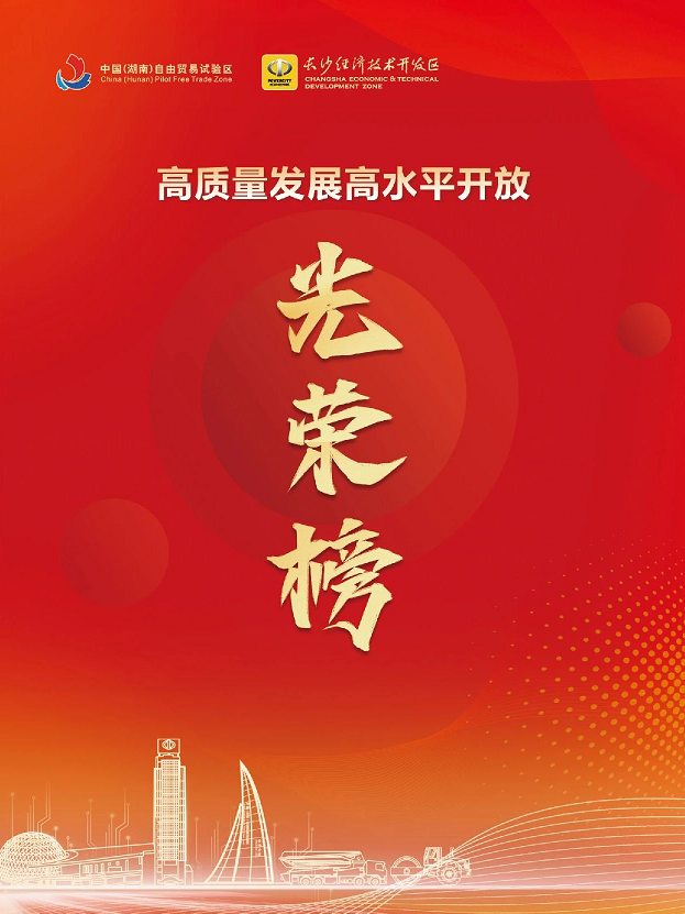 荣登长沙经开区高质量发展高水平开放光荣榜
