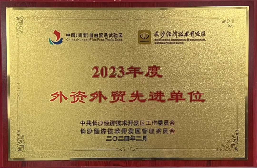 荣登长沙经开区高质量发展高水平开放光荣榜