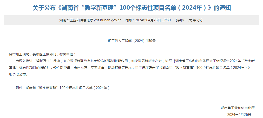 绿色领航，数智同行！入选2024湖南省“数字新基建”100个标志性项目