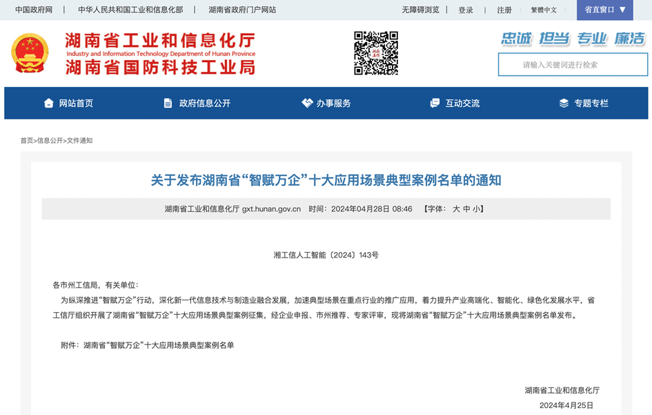 打造数字化转型“样板”！成功入选《湖南省“智赋万企”十大应用场景典型案例》