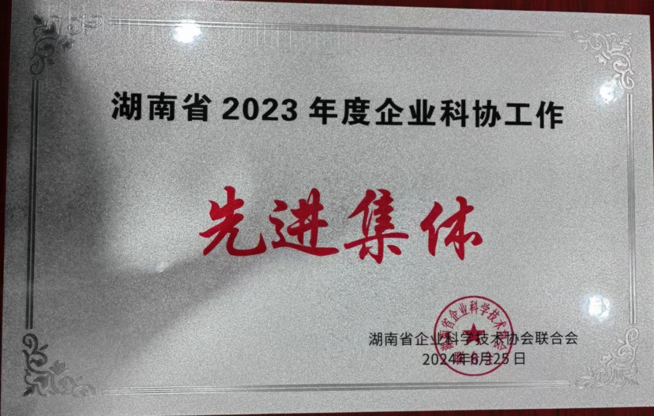 科协荣获湖南省2023年度“企业科协工作先进集体”