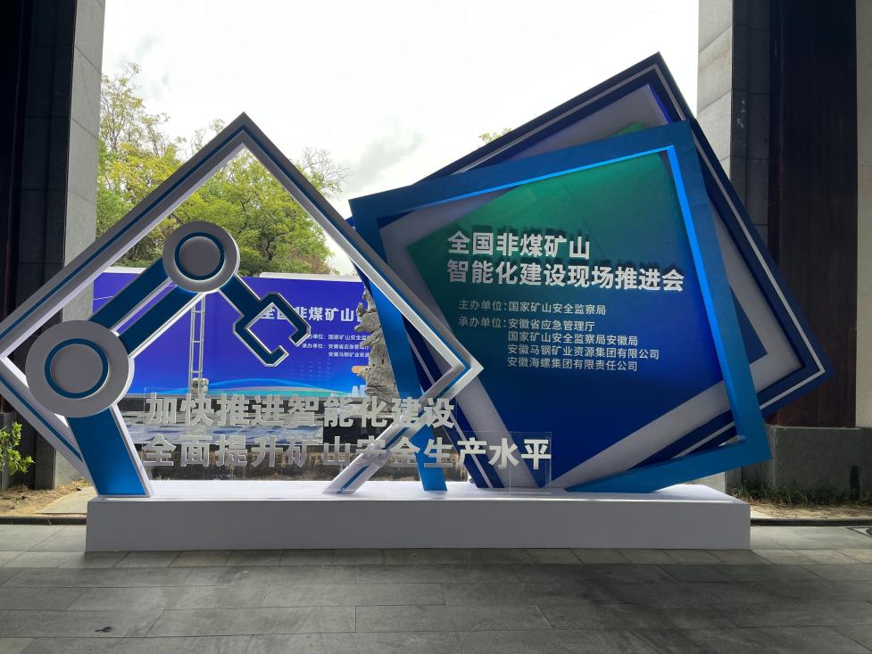 参加全国非煤矿山智能化建设推进会