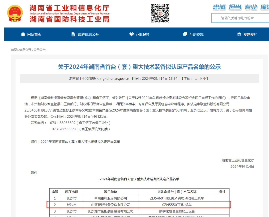 产品入选湖南省首台（套）重大技术装备产品名单