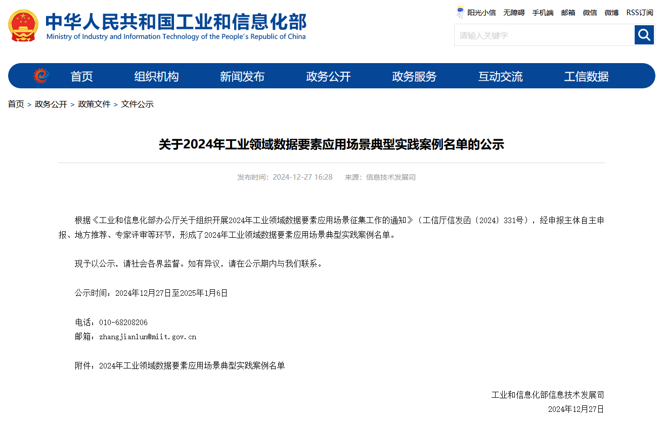 上榜工信部《2024年工业领域数据要素应用场景典型实践案例名单》