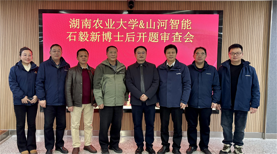 产学研深度融合！湖南农业大学&博士后开题审查会顺利召开