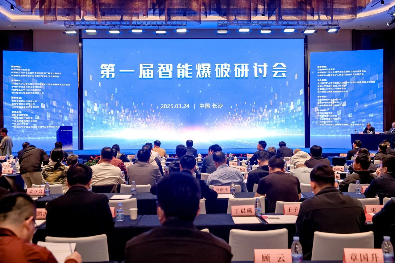 致力于构建智能矿山生态圈，亮相首届智能爆破研讨会