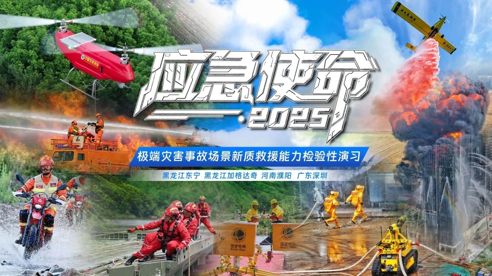 硬核破解“最后一公里”难题，应急救援设备助力“应急使命·2025”演习！