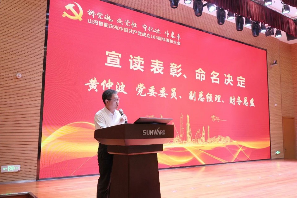 召开庆祝中国共产党成立104周年表彰大会