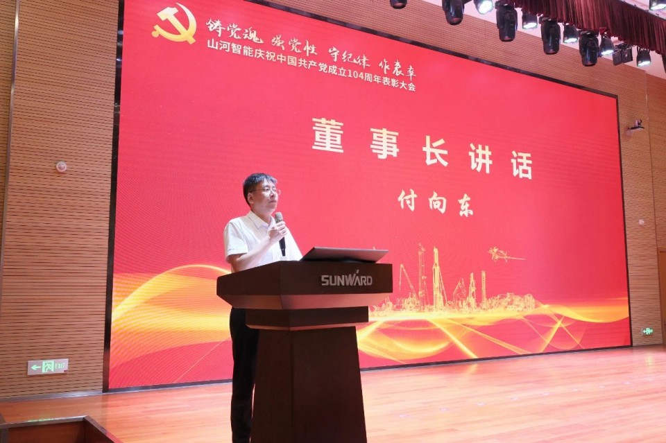 召开庆祝中国共产党成立104周年表彰大会