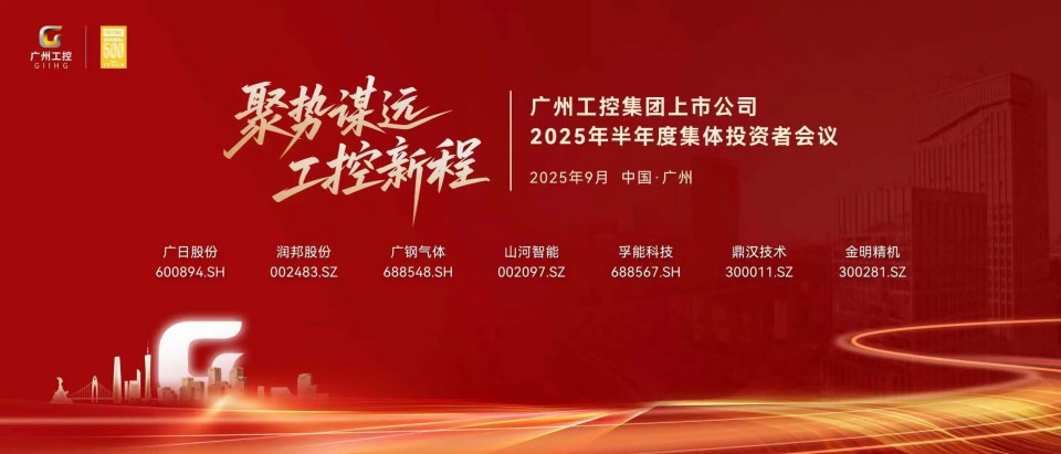 参加广州工控集团上市公司2025年半年度集体投资者会议