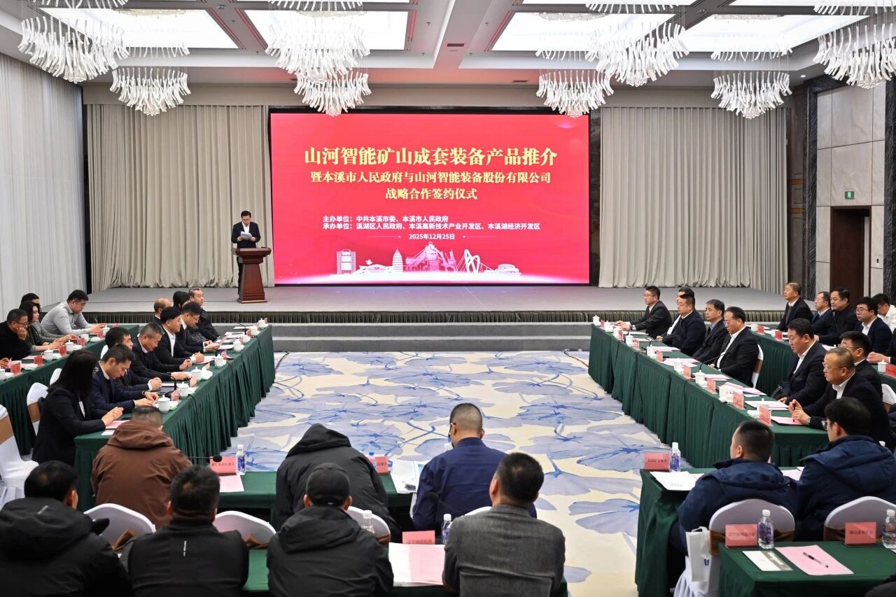 本溪市人民政府与签署战略合作框架协议，携手打造东北新能源矿山装备的产业高地