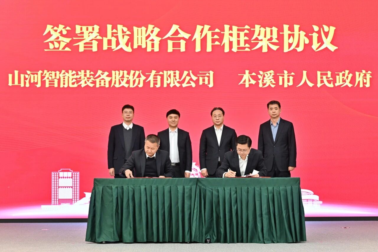 本溪市人民政府与签署战略合作框架协议，携手打造东北新能源矿山装备的产业高地
