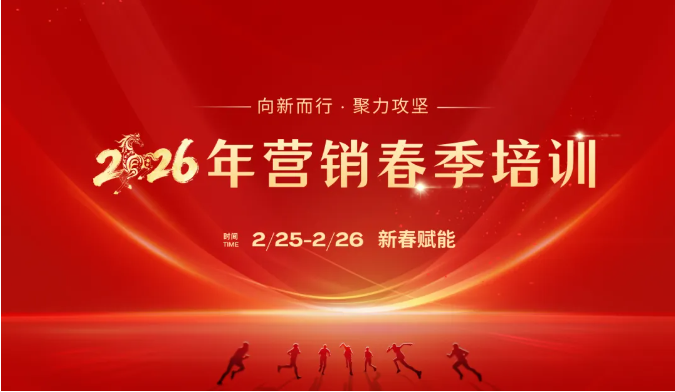 新春第一课！举办2026年营销春季培训