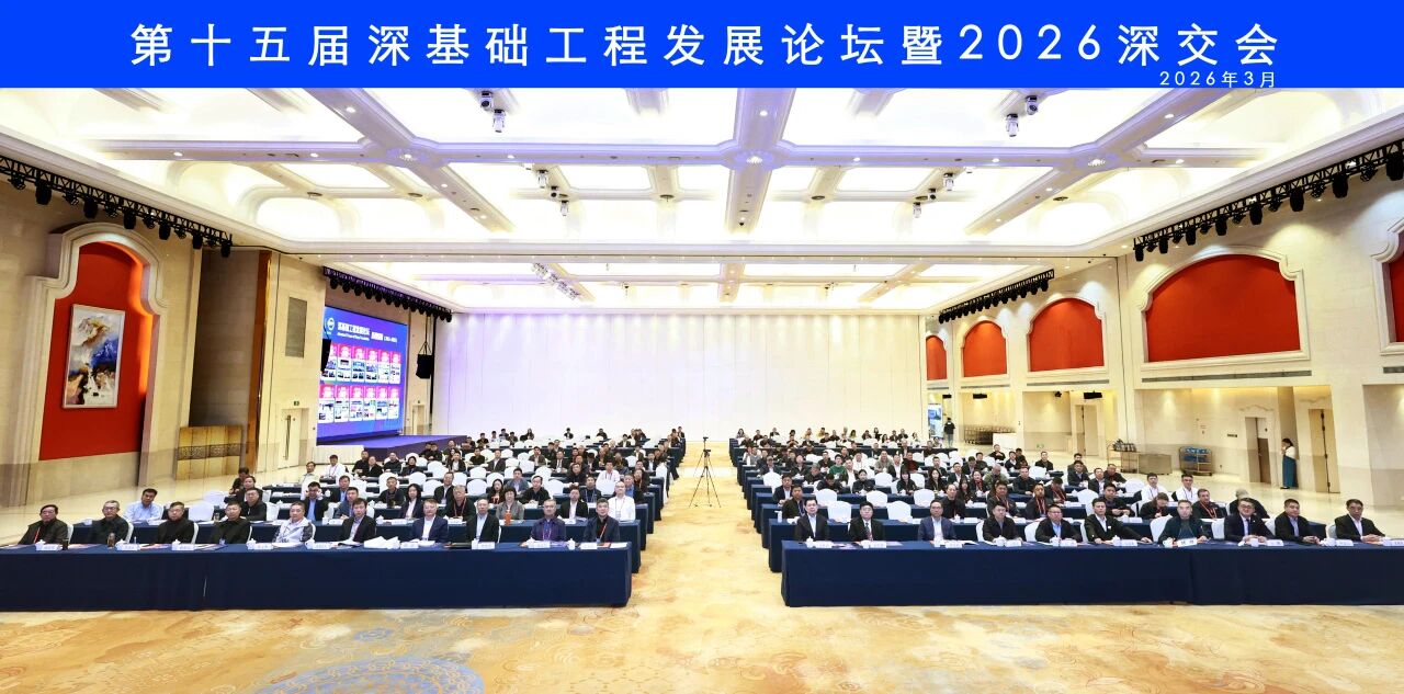 破解超深基础施工难题，创新成果亮相深基础工程发展论坛