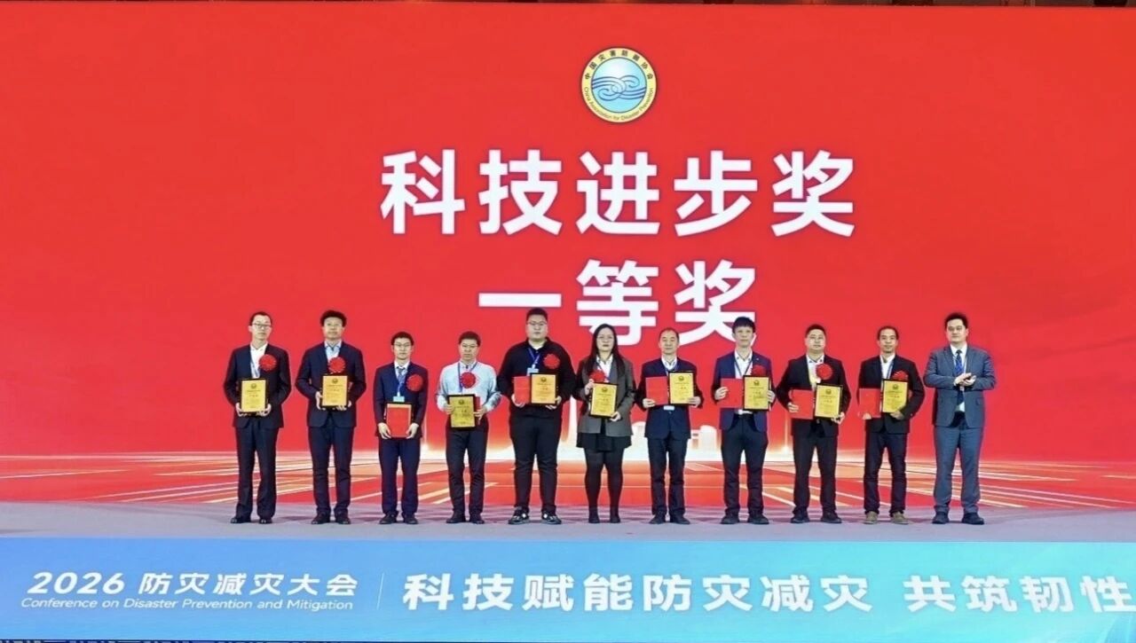 喜报！荣获中国灾害防御科技进步一等奖